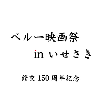 日本とペルーの修交150周年を記念「ペルー映画祭in伊勢崎」