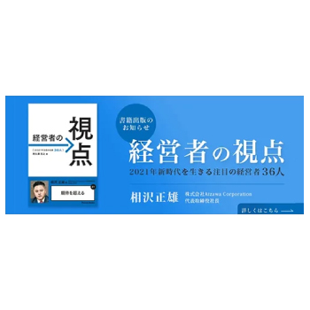 「経営者の視点 2021年注目の社長36人」