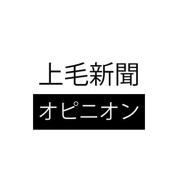 弊社の相沢が上毛新聞社様のオピニオン委員に選ばれました