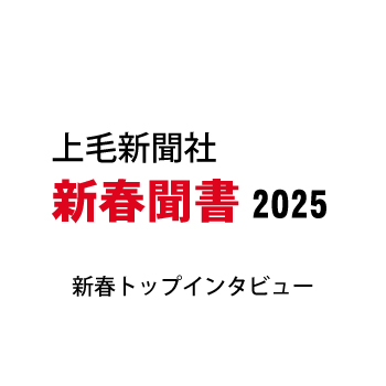 上毛新聞「新春トップインタビュー」2025